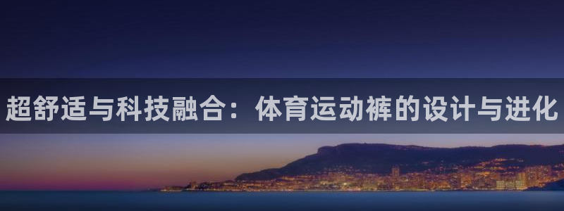 尊龙官方正版app集团简介：超舒适与科技融合：体育运