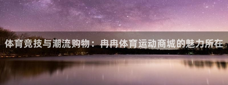 尊龙官网下载招商电话号码是多少啊：体育竞技与潮流购物