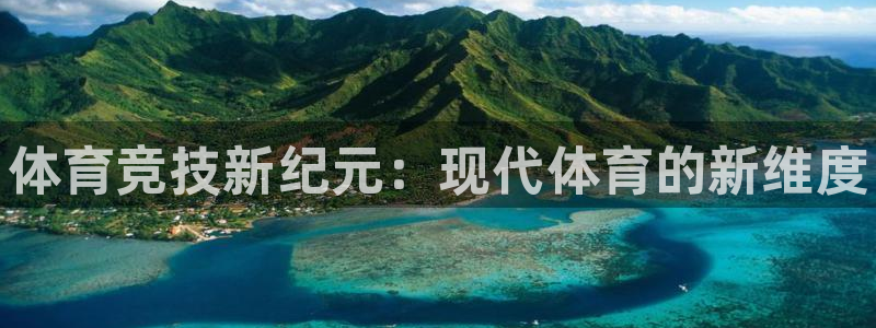 尊龙官网下载平台APP：体育竞技新纪元：现代体育的新