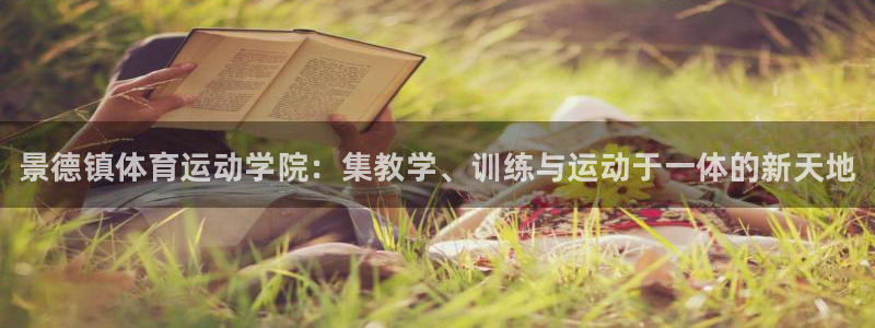 尊龙官网下载平台是正规平台吗安全吗：景德镇体育运动学院：集教