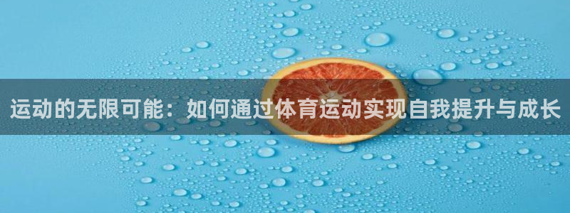 尊龙官网下载招商电话号码是多少：运动的无限可能：如何