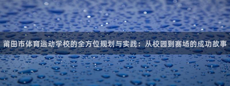 尊龙官方正版app集团logo：莆田市体育运动学校的