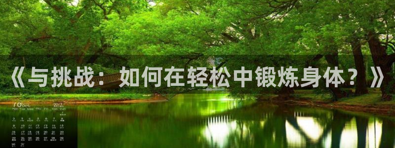 尊龙官网下载招商电话号码查询是多少：《与挑战：如何在