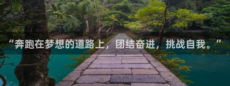 尊龙官网下载平台：“奔跑在梦想的道路上，团结奋进，挑