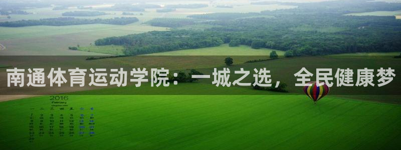 尊龙官网下载招商电话地址是多少：南通体育运动学院：一城之选，
