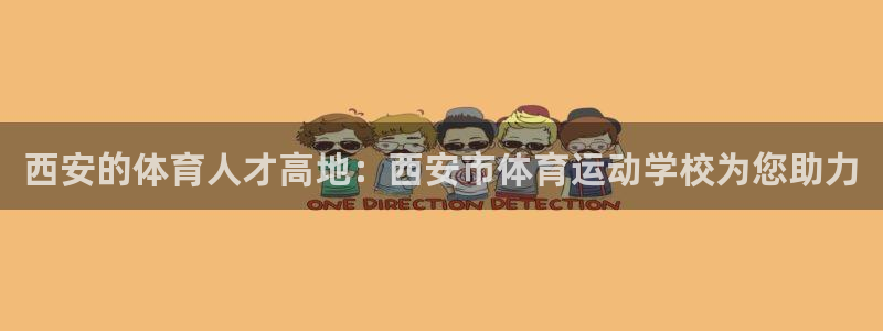 德国尊龙官方正版app集团：西安的体育人才高地：西安