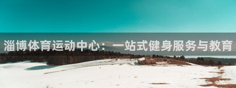 尊龙官网下载平台注册要钱吗安全吗：淄博体育运动中心：一站式健