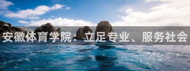 尊龙官方正版app娱乐下载：安徽体育学院：立足专业、