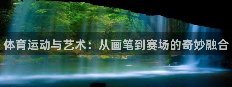 尊龙凯时游戏官网入口：体育运动与艺术