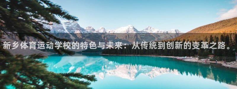 尊龙凯时是干嘛的：新乡体育运动学校的