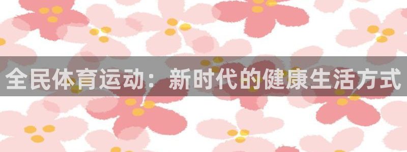 尊龙am i blue：全民体育运动