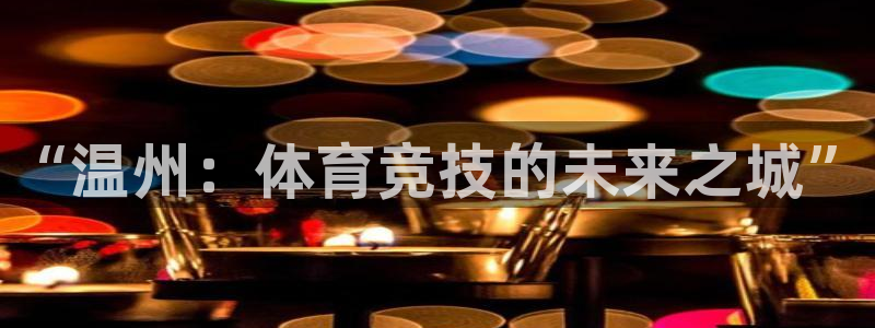 ag尊龙凯时人生就是博中国官网：“温
