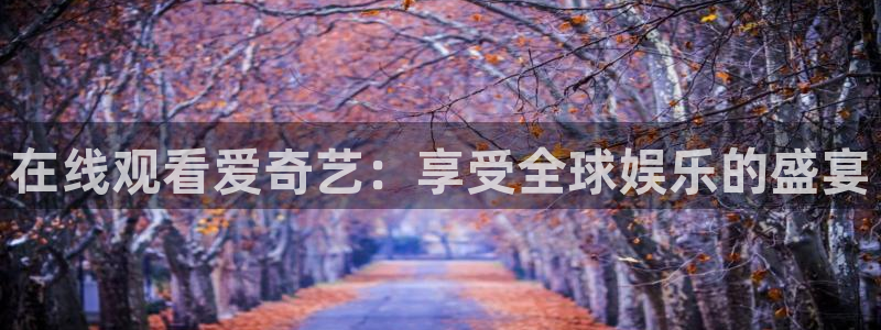 劲爆体育直播免费看：在线观看爱奇艺：享受全球娱乐的盛宴