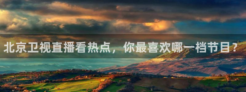 直播吧劲爆体育：北京卫视直播看热点，你最喜欢哪一档节目？