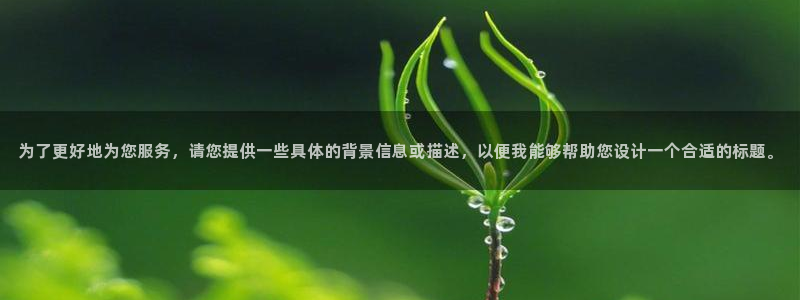 劲爆直播官网免费体育直播：为了更好地为您服务，请您提供一些具体的背景信息或描述，以便我能够帮助您设计一个合适的标题。