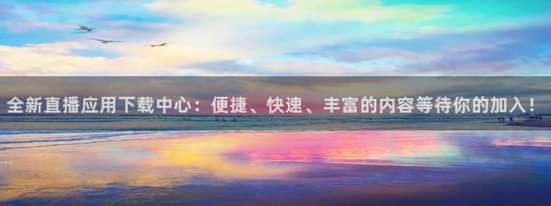 劲爆体育直播观看：全新直播应用下载中心：便捷、快速、丰富的内容等待你的加入！
