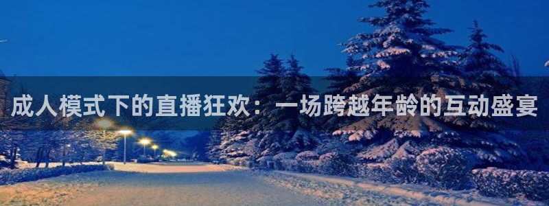 劲爆体育nba直播视频：成人模式下的直播狂欢：一场跨越年龄的互动盛宴