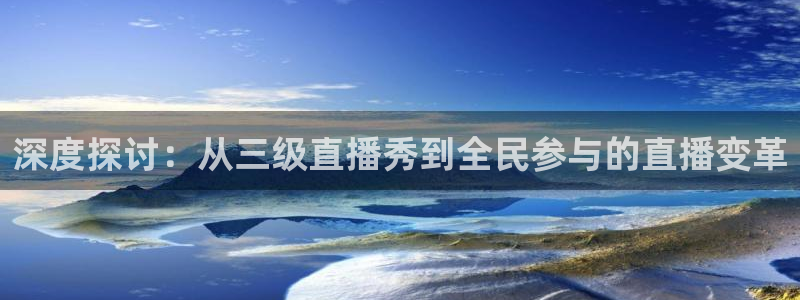 劲爆体育比赛直播：深度探讨：从三级直播秀到全民参与的直播变革