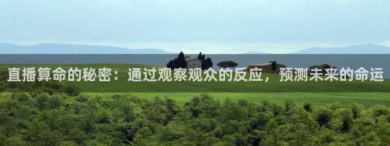 劲爆体育nba节目表：直播算命的秘密：通过观察观众的反应，预测未来的命运