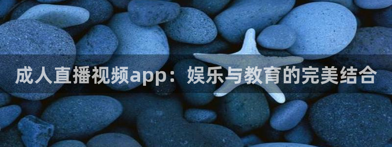 广东劲爆体育在线直播：成人直播视频app：娱乐与教育的完美结合