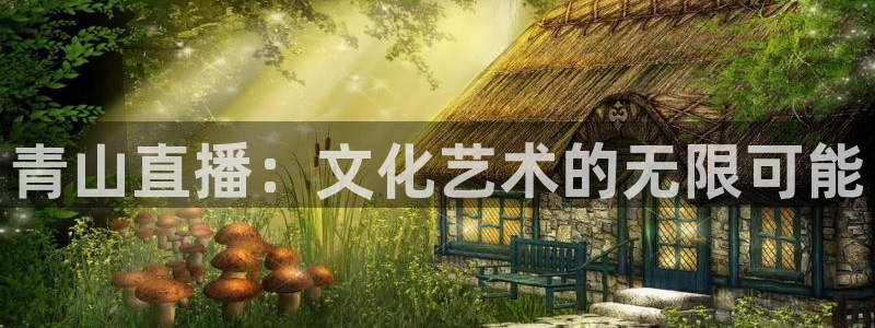 劲爆nba免费直播在线直播观看：青山直播：文化艺术的无限可能