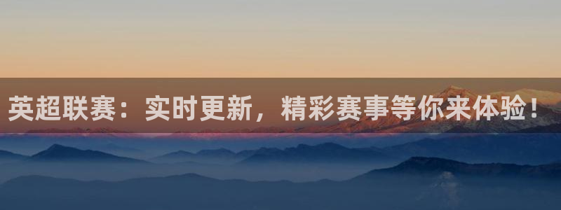 劲爆体育nba在线直播免费观看：英超联赛：实时更新，精彩赛事等你来体验！