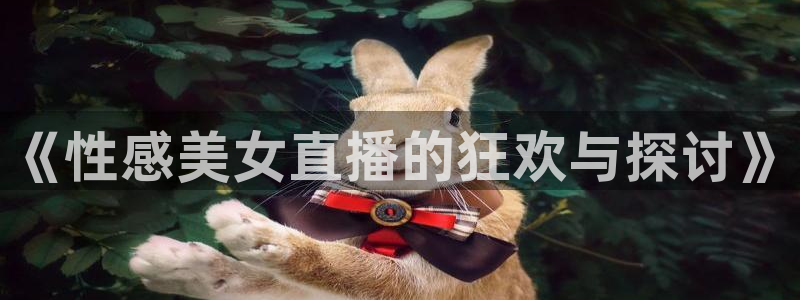 劲爆体育电视直播：《性感美女直播的狂欢与探讨》