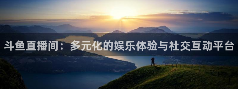 劲爆体育直播nba：斗鱼直播间：多元化的娱乐体验与社交互动平台