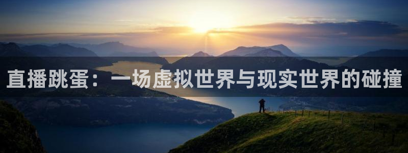 劲爆体育nba在线直播：直播跳蛋：一场虚拟世界与现实世界的碰撞